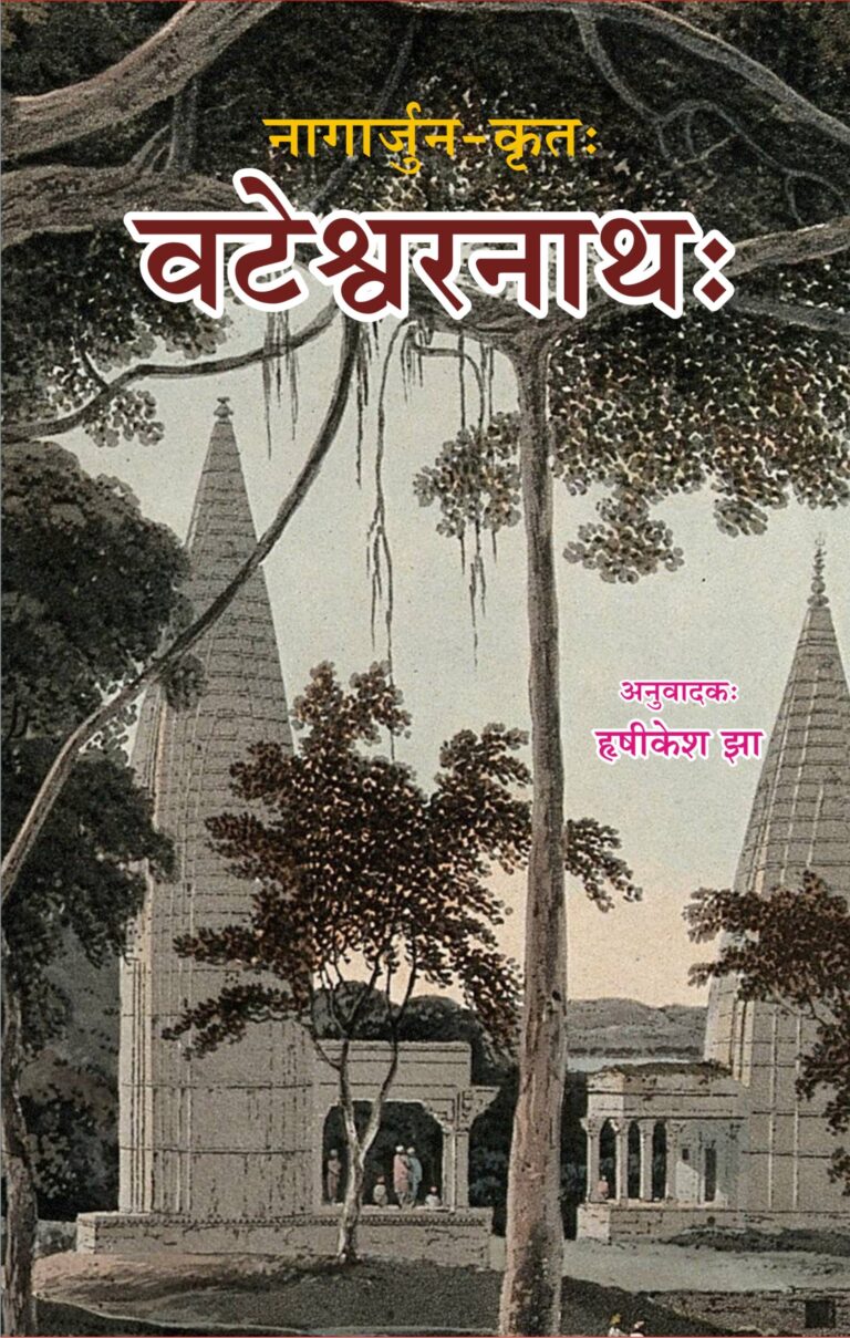 नागार्जुन द्वारा लिखित उपन्यास “बटेसरनाथ” के संस्कृत अनुवाद “वटेश्वरनाथ:” की समीक्षा